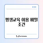 평생교육이용권 신청 조건 완벽 가이드 알아보기