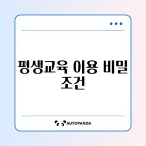 평생교육이용권 신청 조건 완벽 가이드 알아보기