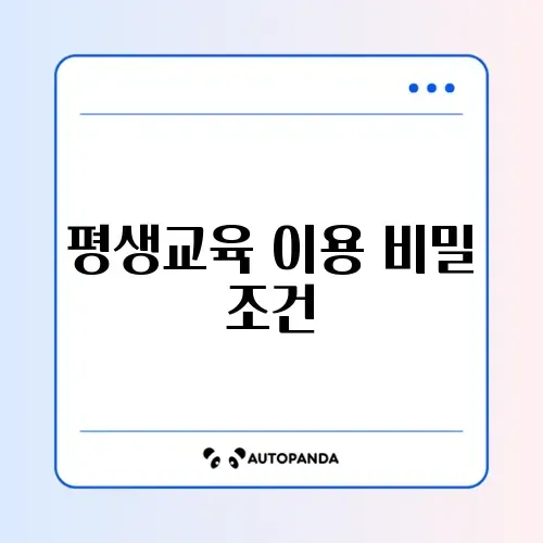 평생교육이용권 신청 조건 완벽 가이드 알아보기