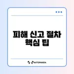 재난 피해 사유재산 신고 방법 완벽 가이드 알아보기