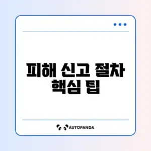 재난 피해 사유재산 신고 방법 완벽 가이드 알아보기