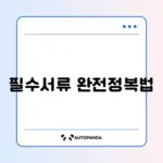 국가유공자 유족 등록 필수 필요서류 완벽 정리 가이드