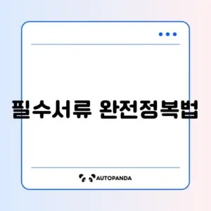 국가유공자 유족 등록 필수 필요서류 완벽 정리 가이드