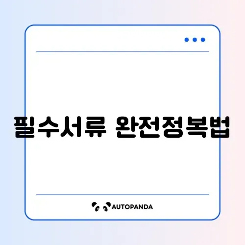 국가유공자 유족 등록 필수 필요서류 완벽 정리 가이드