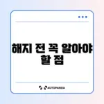 희망저축계좌 중도해지 시 불이익 완벽 정리 알아보기