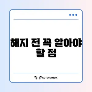 희망저축계좌 중도해지 시 불이익 완벽 정리 알아보기