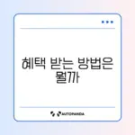 국가유공자 의료비 감면 신청 방법 완벽 정리하기