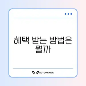 국가유공자 의료비 감면 신청 방법 완벽 정리하기