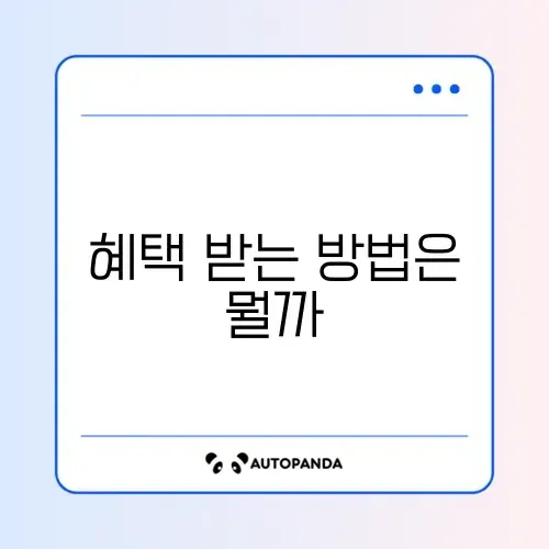 국가유공자 의료비 감면 신청 방법 완벽 정리하기