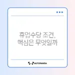 고용유지지원금 휴업수당 신청 조건 완벽 정리 가이드