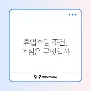 고용유지지원금 휴업수당 신청 조건 완벽 정리 가이드