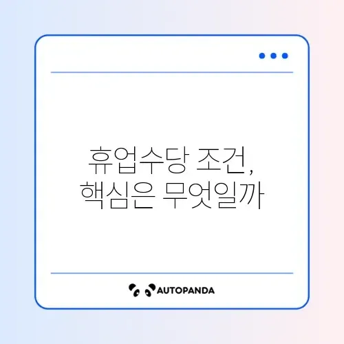 고용유지지원금 휴업수당 신청 조건 완벽 정리 가이드 썸네일